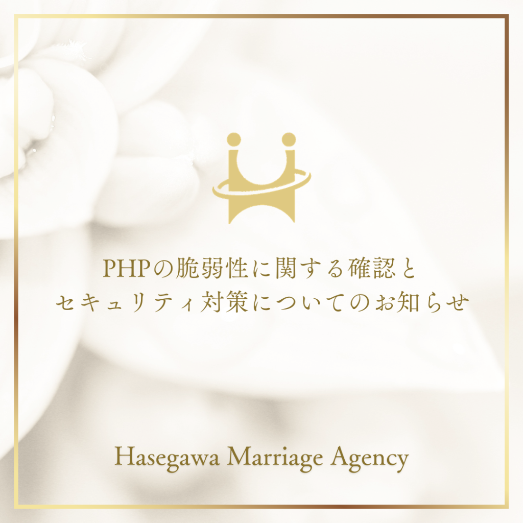 PHPの脆弱性に関する確認とセキュリティ対策について