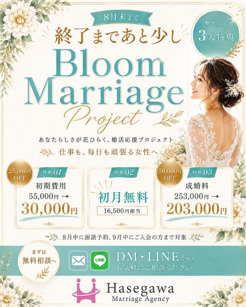 【8月末まで】Bloom Marriage Project実施中｜これから結婚を前向きに考えたい方へ
