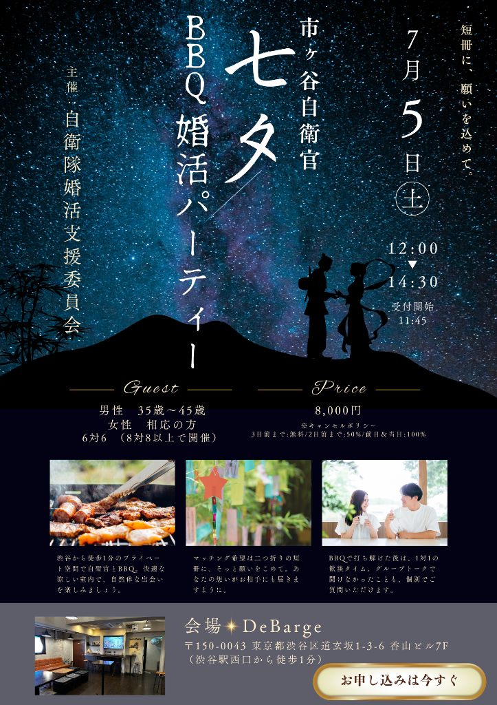 【7月5日】市ヶ谷自衛隊婚活パーティーのお知らせ