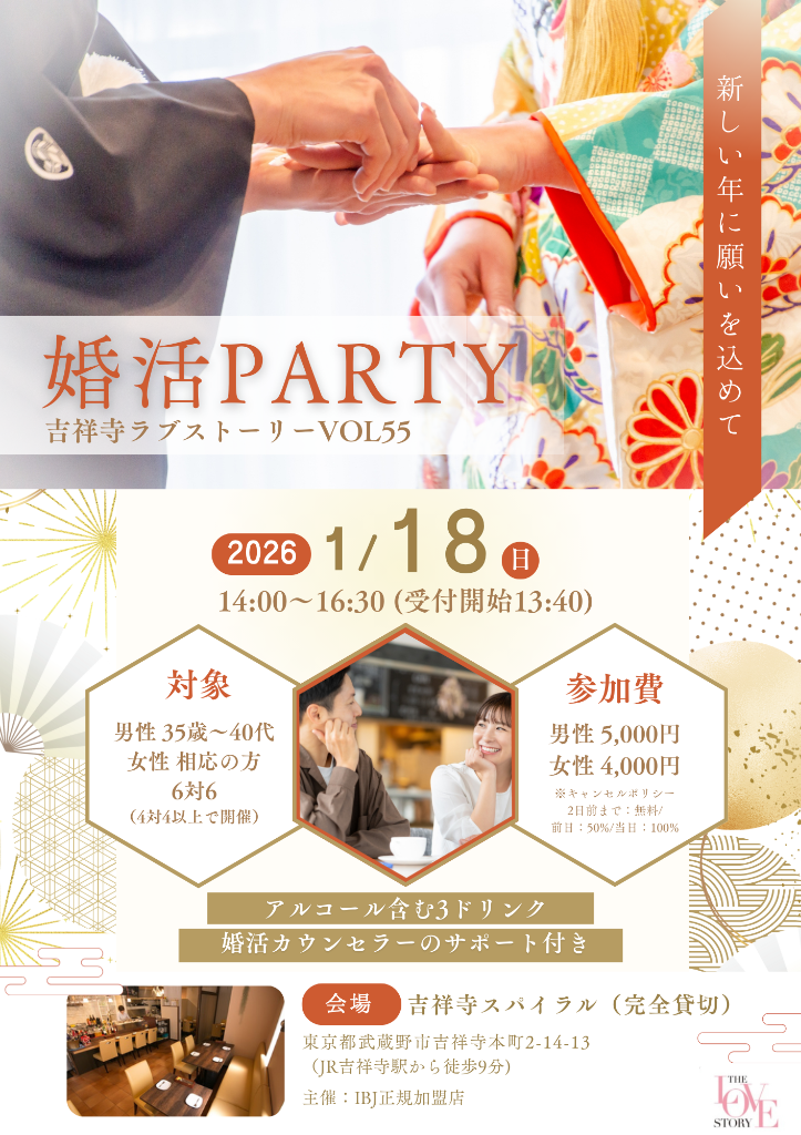 【1月】婚活パーティー「吉祥寺ラブストーリー(吉ラブ)」のお知らせ