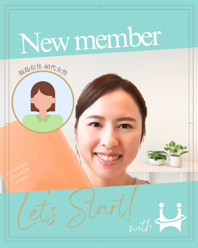 40代女性ご入会＆婚活スタート！｜福島県から新たなご縁探しが始まりました