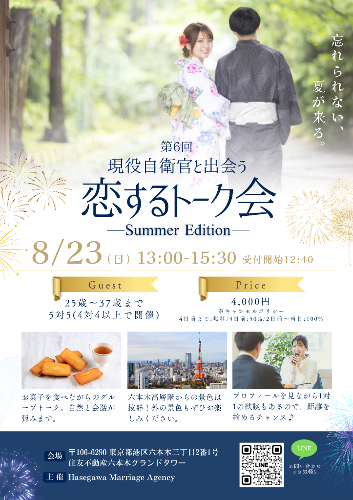 【抽選/8月】自衛隊婚活パーティー「恋するトーク会 in六本木」のお知らせ
