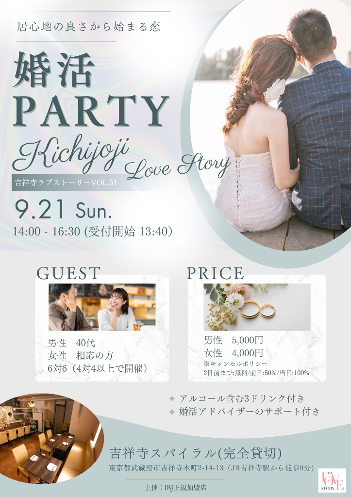 【9月】婚活パーティーのお知らせ