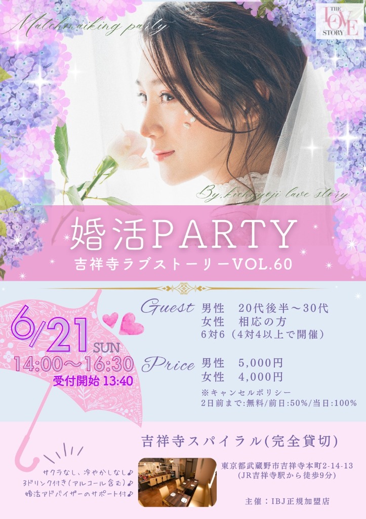 【6月】婚活パーティー「吉祥寺ラブストーリー(吉ラブ)」のお知らせ