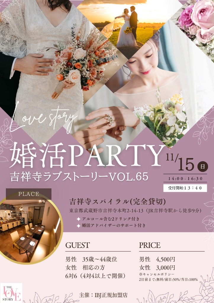 【11月15日開催】吉祥寺で30代・40代向け婚活パーティー｜吉祥寺ラブストーリーVOL.65