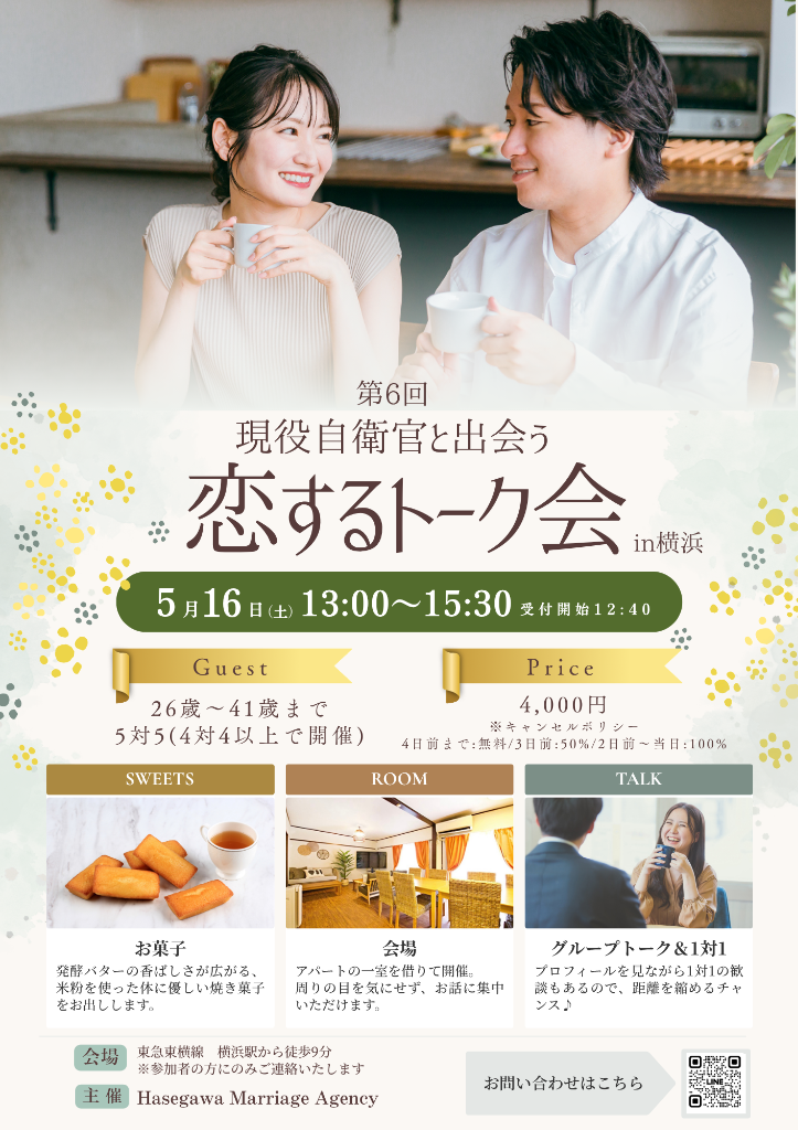 【抽選/5月】自衛隊婚活パーティー「恋するトーク会 in横浜 」のお知らせ