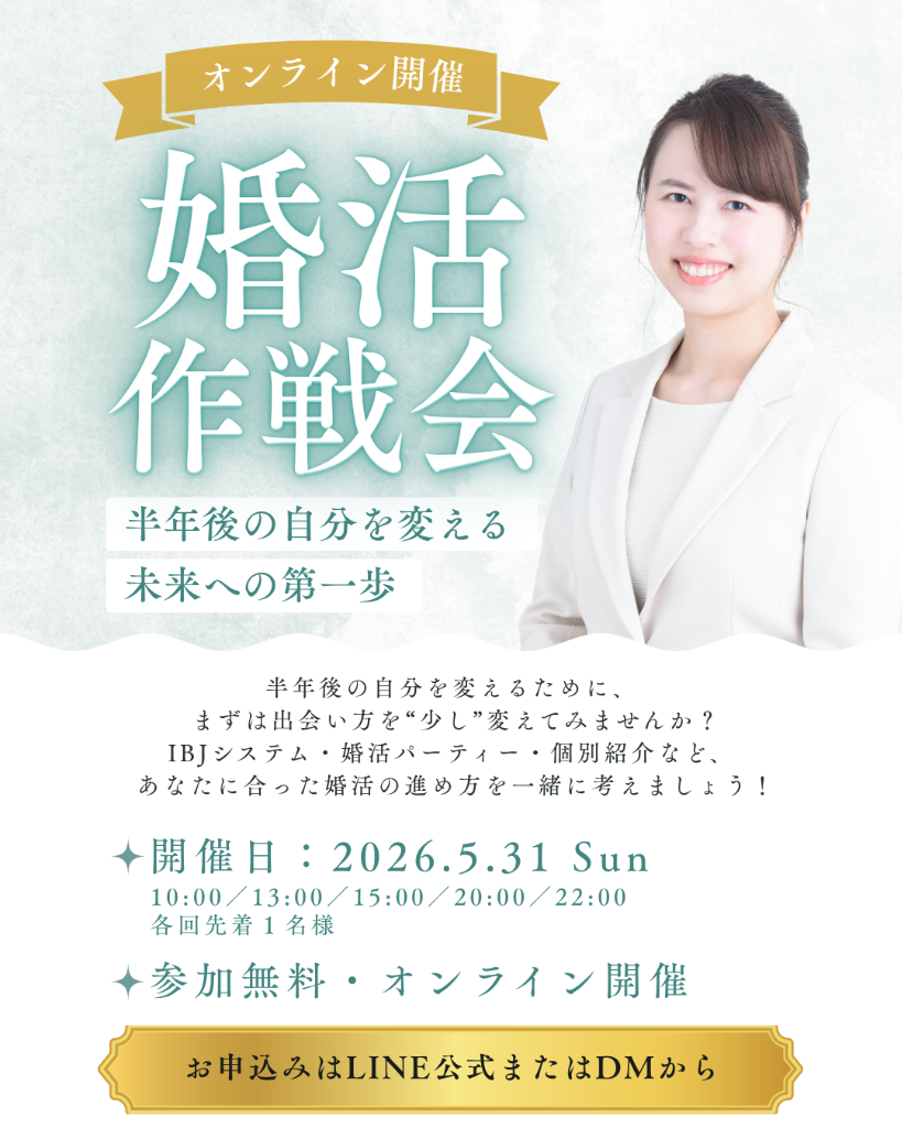 【5/31 オンライン開催】婚活作戦会を開催します
