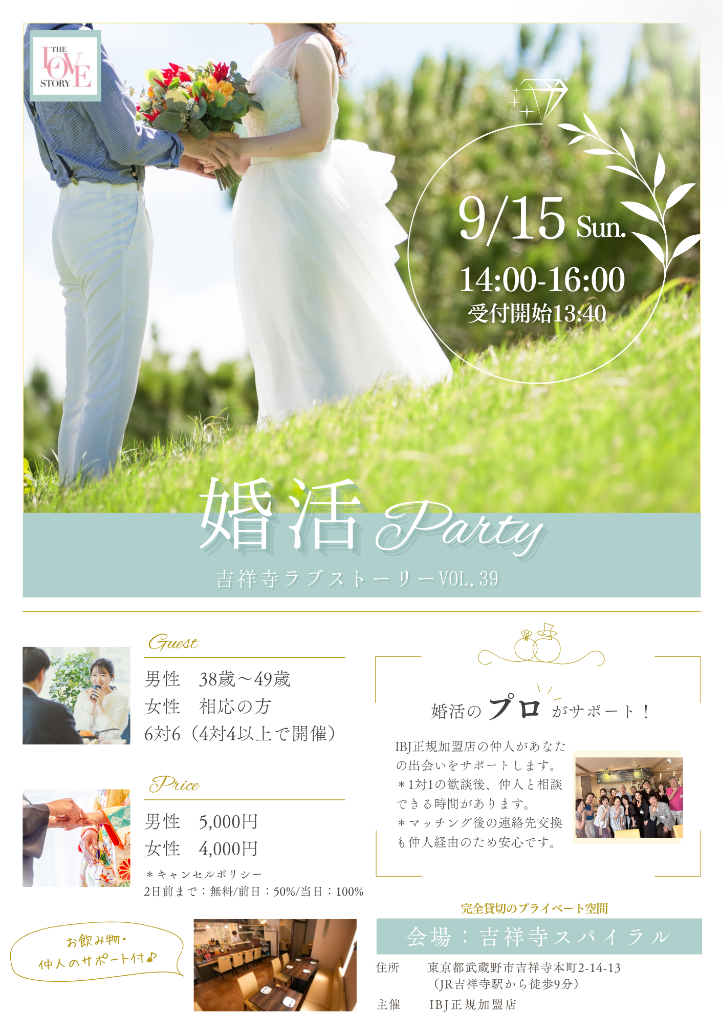 【9月】婚活パーティーのお知らせ