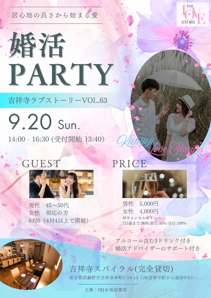 【9月】婚活パーティー「吉祥寺ラブストーリー(吉ラブ)」のお知らせ
