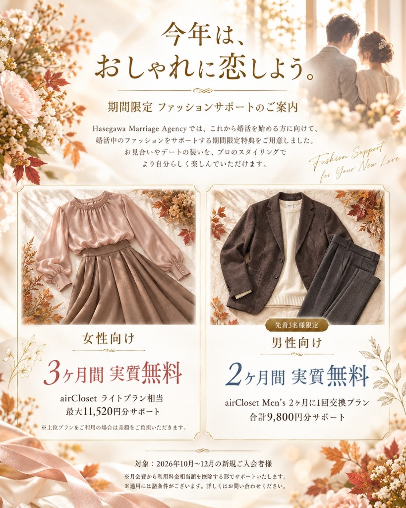 【12月末まで】これから婚活を始める皆さまへ｜airCloset特典のご案内
